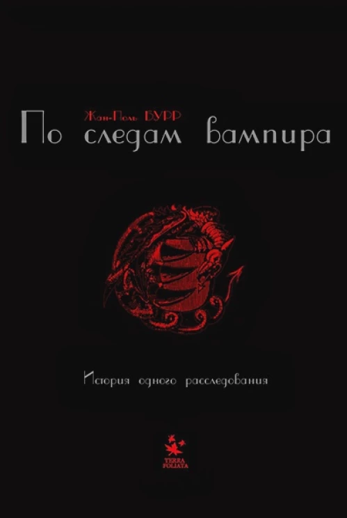ТФ.По следам вампира