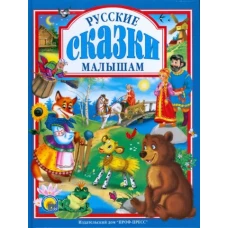 Русские сказки малышам