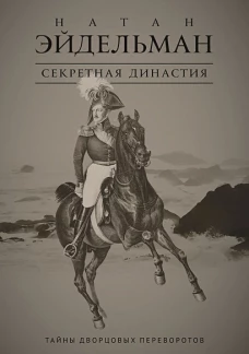Секретная династия Тайны дворцовых переворотов