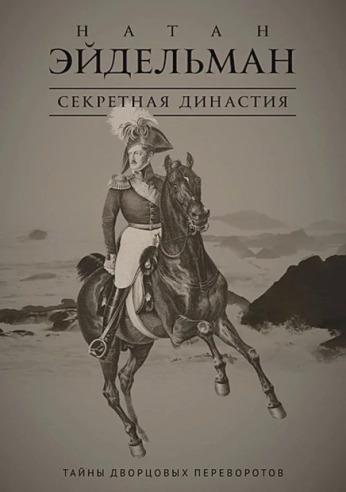 Секретная династия Тайны дворцовых переворотов