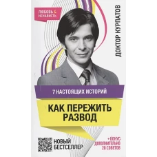 7 настоящих историй. КАК ПЕРЕЖИТЬ РАЗВОД нов.оф.