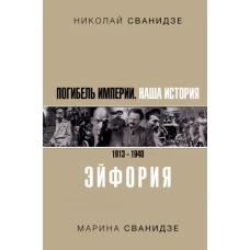 Погибель Империи Наша история 1913-1940. Эйфория