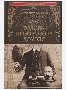 Голова профессора Доуэля (12+)