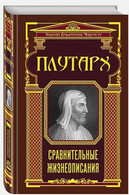 Сравнительные жизнеописания (ЗБМ)