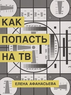 Как попасть на ТВ (16+)