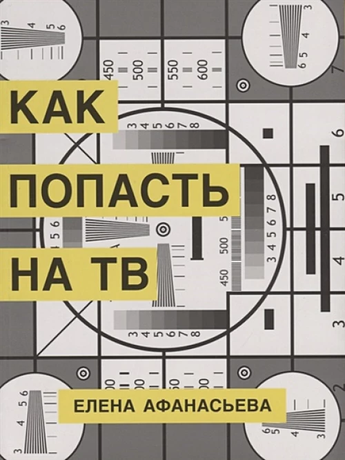 Как попасть на ТВ (16+)