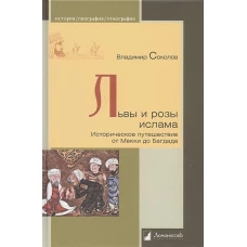 Л.ИГЭ.Львы и розы ислама.Историческое путешествие от Мекки до Багдада