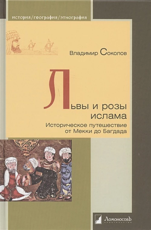 Л.ИГЭ.Львы и розы ислама.Историческое путешествие от Мекки до Багдада