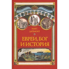 Евреи, Бог и история