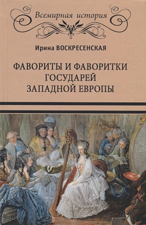 Фавориты и фаворитки государей Западной Европы (16+)