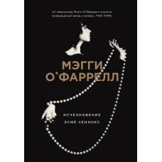 Исчезновение Эсме Леннокс