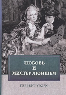 Любовь и мистер Люишем