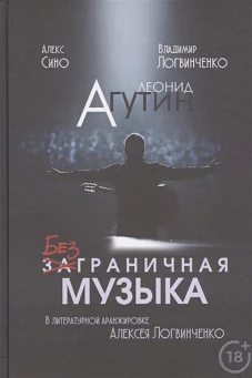 Логв.Леонид Агутин.Безграничная музыка (18+)
