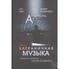 Логв.Леонид Агутин.Безграничная музыка (18+)