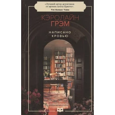 Написано кровью роман