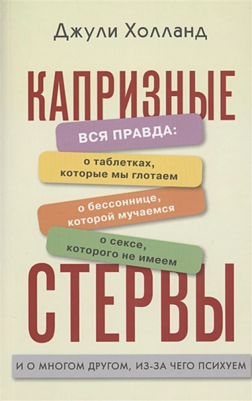 Капризные стервы