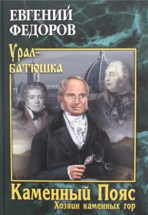 Каменный Пояс. Кн.3 Хозяин каменных гор Т.2