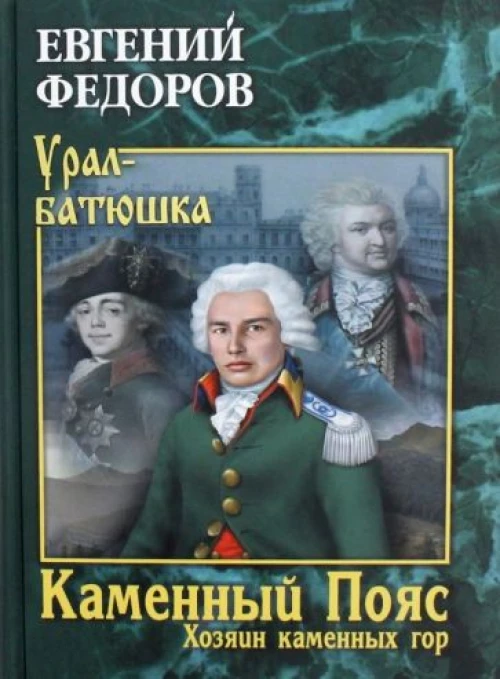 Каменный Пояс. Кн.3 Хозяин каменных гор Т.1
