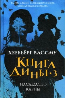 Книга Дины 3. Наследство Карны