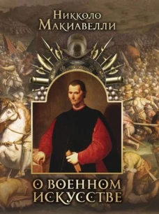 О военном искусстве.