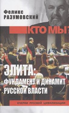 Кто мы? Элита, фундамент и динамит русской власти (12+)