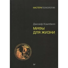 Мифы для жизни