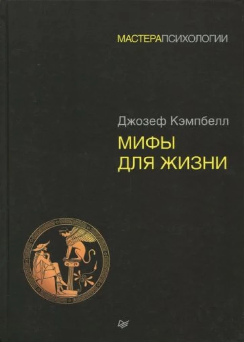 Мифы для жизни