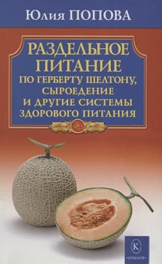 Раздельное питание по Герберту Шелтону,сыроедение и другие системы здорового питания