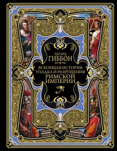 Всеобщая история упадка и разрушения Великой Римской империи Закат и падение Римской империи