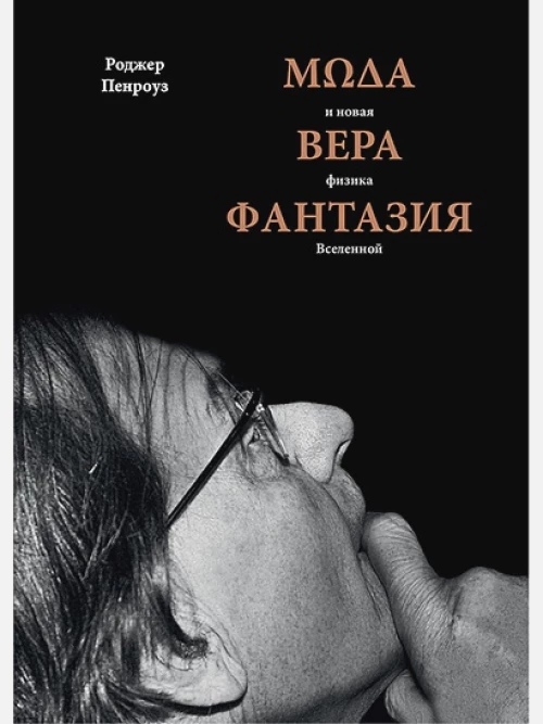 Мода,вера,фантазия и новая физика Вселенной