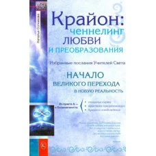 Vita Nova.Крайон:ченнелинг любви и преобразования.Избранные послания Учителей Света