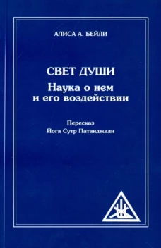 Свет Души (пересказ Йога Сутр Патанджали) (обл.)