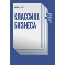 Классика бизнеса. Ключевые мысли из лучших бизнес-книг