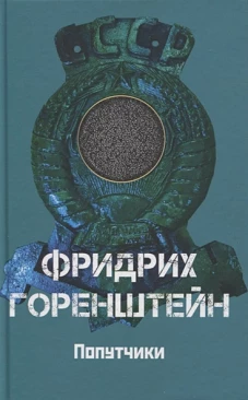 Попутчики