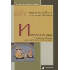 История Индии.От появления ариев до начала колониальной эры