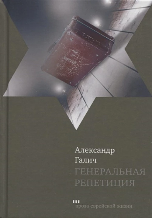 Александр Галич: Генеральная репетиция