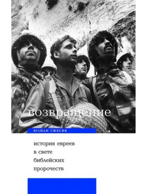 Возвращение. История евреев в свете библейских пр