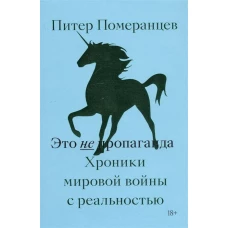 Это не пропаганда. Хроники мировой войны с реал