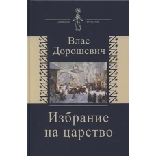 Избрание на царство. Исторические очерки. Памфлеты