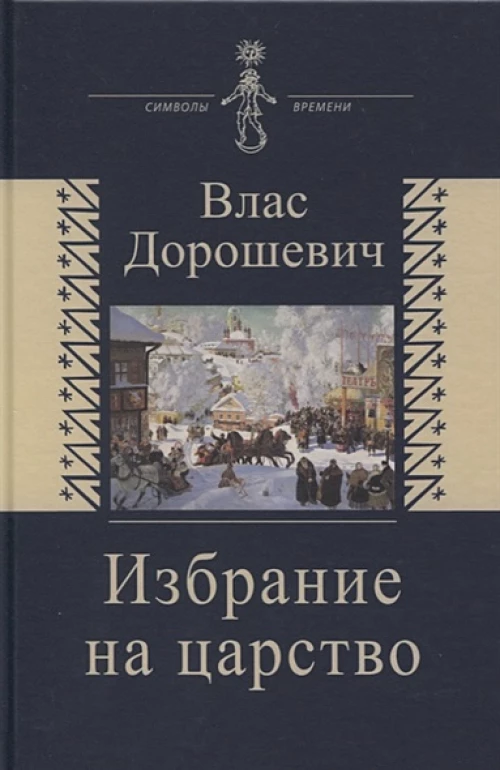 Избрание на царство. Исторические очерки. Памфлеты