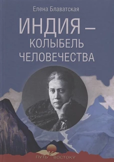 ПКВ Индия - колыбель человечества (12+)