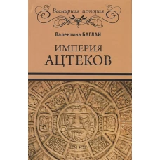 Империя ацтеков. Таинственные ритуалы