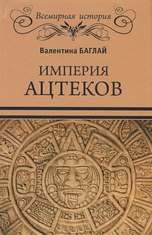 Империя ацтеков. Таинственные ритуалы