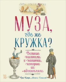 Муза,где же кружка?Великие писатели и напитки,которые их вдохновляли (18+)
