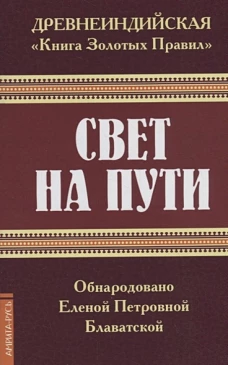 Древнеинд. "Книга Золотых Правил". Свет на пути