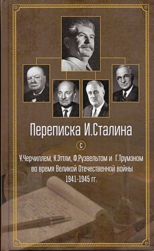 Переписка И.Сталина с У.Черчиллем,К.Эттли,Ф.Рузвельтом и Трумэном во время ВОВ (1941-1945гг.)