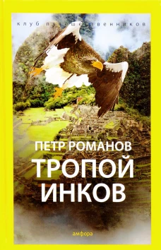 Тропой инков