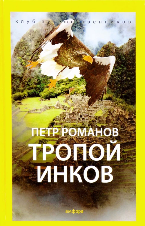 Тропой инков
