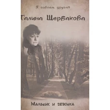 Я совсем другая. Мальчик и девочка