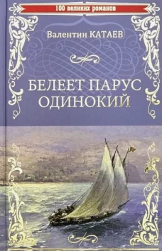 Белеет парус одинокий (12+)